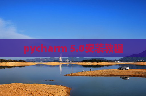pycharm 5.0安装教程